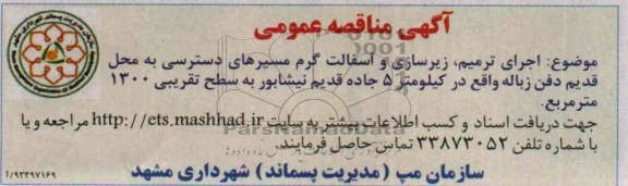 مناقصه عمومی , مناقصه عمومی اجرای ترمیم ، زیرسازی و آسفالت گرم