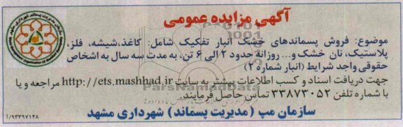 مزایده عمومی , مزایده عمومی فروش پسماندهای خشک