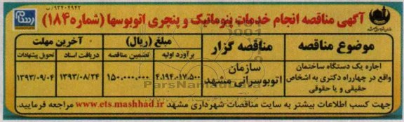 آگهی مناقصه , مناقصه انجام خدمات پنوماتیک و پنجری اتوبوسها  