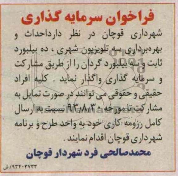 فراخوان سرمایه گذاری,مناقصه  احداث و بهره برداری سه تلویزیون شهری