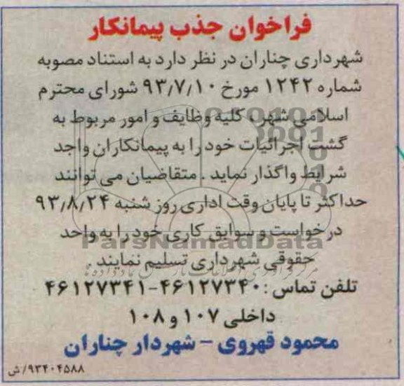 فراخوان جذب پیمانکار, مناقصه  کلیه وظایف و امور مربوط 