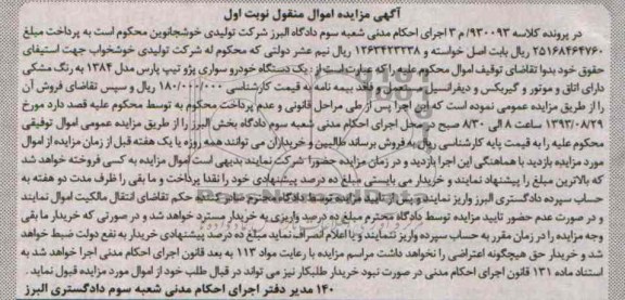 مزایده اموال منقول , مزایده اموال منقول یک دستگاه خودرو سواری پژو تیپ پارس