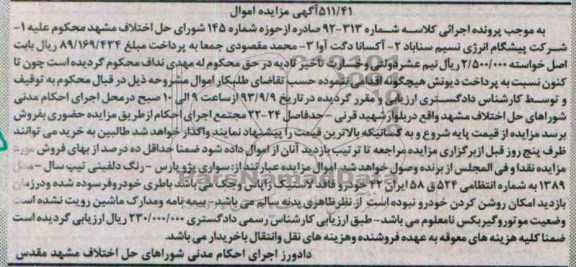 مزایده اموال,مزایده پژو پارس