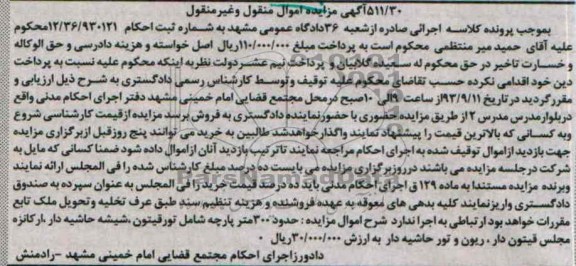 آگهی مزایده اموال منقول و غیرمنقول,مزایده حدود 300 متر پارچه