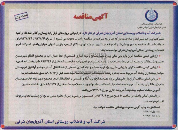 اگهی مناقصه , مناقصه تهیه مصالح و لوله گذاری قسمتی از خط انتقال آب 
