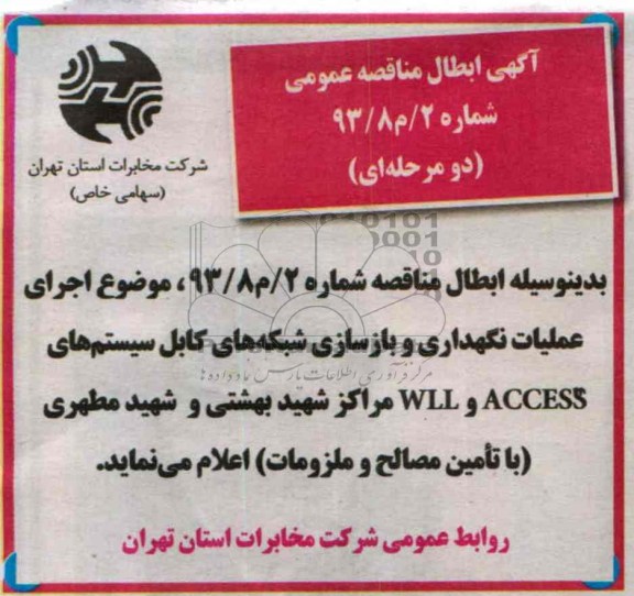 اگهی ابطال مناقصه عمومی