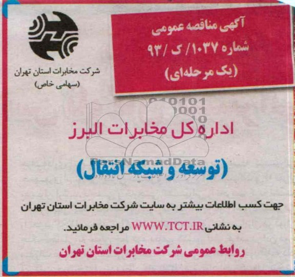 اگهی مناقصه عمومی , مناقصه توسعه و شبکه انتقال