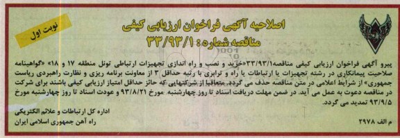 اصلاحیه خرید و نصب و راه اندازی تجهیزات ارتباطی تونل 