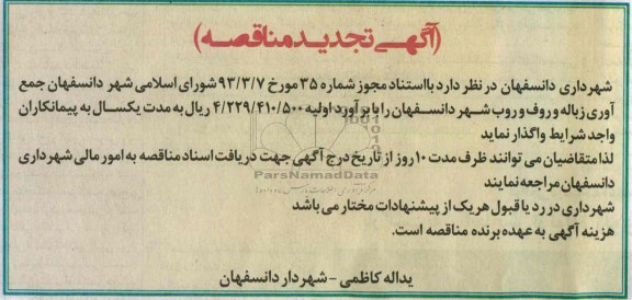 آگهی تجدید مناقصه , تجدید مناقصه جمع آوری زباله و رفت و روب شهر 