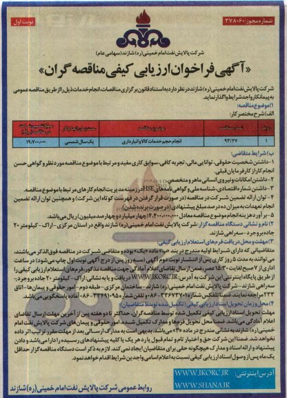 آگهی فراخوان ارزیابی کیفی مناقصه گران,مناقصه  انجام حجم خدمات کالا و انبارداری 