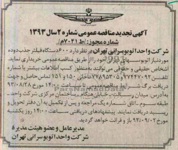 آگهی تجدید مناقصه عمومی , مناقصه 600  دستگاه فیلتر جذب دوده مورد نیاز اتوبوس های دیزلی 