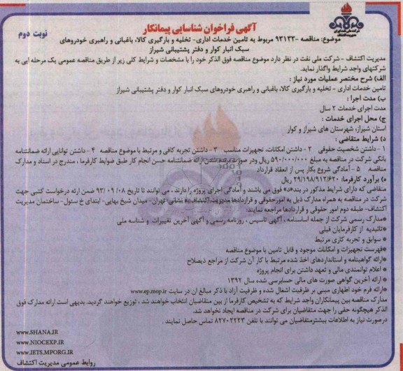 فراخوان شناسایی پیمانکار , فراخوان شناسایی خدمات تنظیفات آبدارخانه تخلیه و بارگیری 