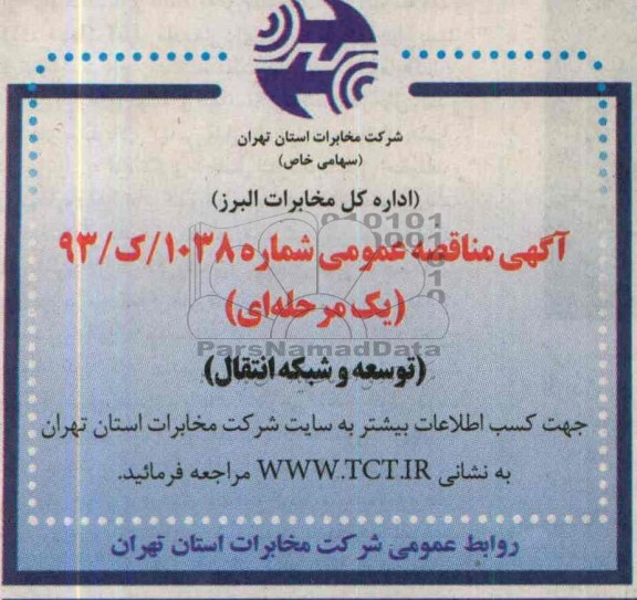 اگهی مناقصه عمومی , مناقصه توسعه و شبکه انتقال 