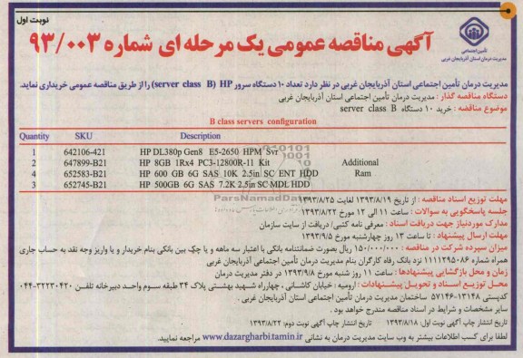 آگهی مناقصه عمومی یک مرحله ای , مناقصه خریداری تعداد 10 دستگاه سرور 