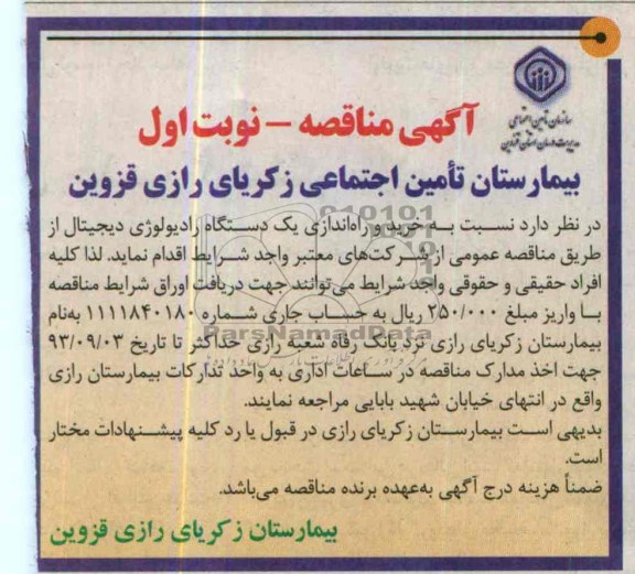 مناقصه , مناقصه خرید و راه اندازی یک دستگاه رادیولوژی دیجیتال 