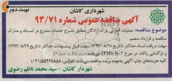 آگهی مناقصه عمومی , مناقصه عملیات اجرایی پارک 