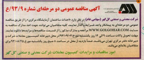آگهی مناقصه عمومی دو مرحله ای , مناقصه احداث ساختمان آزمایشگاه مرکزی 