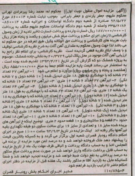مزایده اموال منقول , مزایده اموال منقول تیرآهن 27 تعداد 27 شاخه