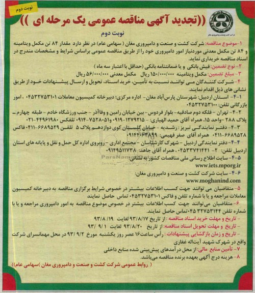 تجدید مناقصه عمومی یک مرحله ای,مناقصه مقدار 84 تن مکمل ویتامینه 