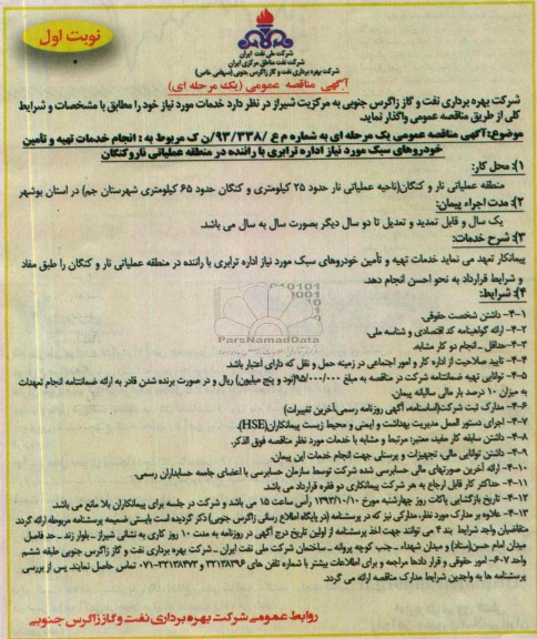 آگهی مناقصه عمومی یک مرحله ای , مناقصه تامین خودروهای سبک 