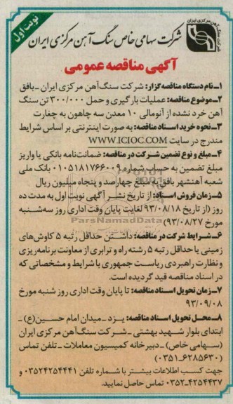 آگهی مناقصه عمومی , مناقصه عملیات بارگیری و حمل 300.000 تن سنگ آهن خرد نشده 