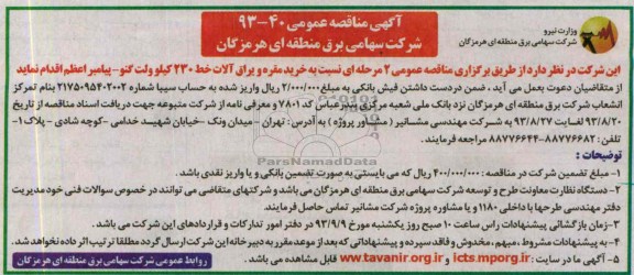 آگهی مناقصه عمومی , مناقصه خرید مقره و یراق آلات خط 230 کیلوولت 