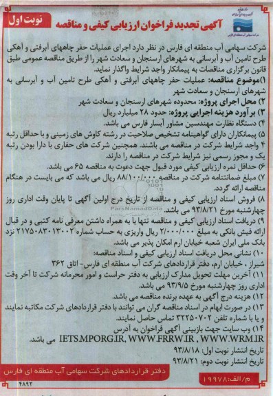 اگهی تجدید فراخوان ارزیابی کیفی و مناقصه , مناقصه اجرای عملیات حفر چاههای آبرفتی 