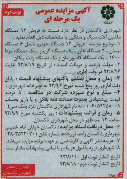 مزایده عمومی یک مرحله ای , مزایده عمومی یک مرحله ای فروش 12 دستگاه ماشین آلات سبک و سنگین
