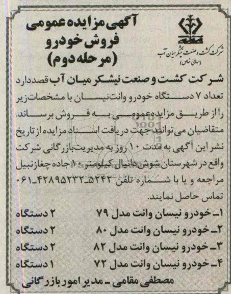 مزایده عمومی , مزایده عمومی تعداد 7 دستگاه خودرو وانت نیسان