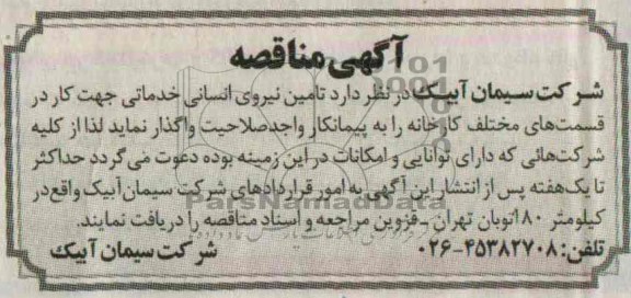آگهی مناقصه , مناقصه تامین نیروی انسانی 