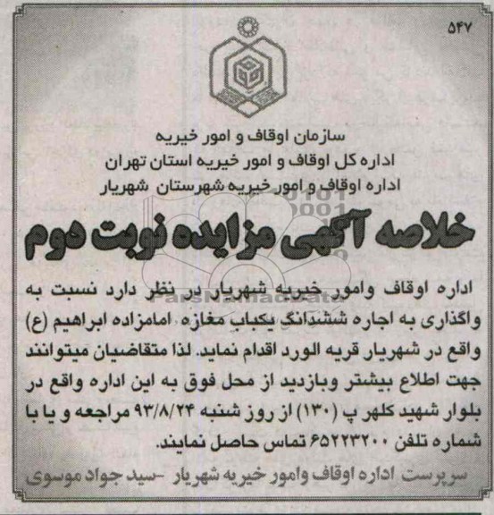 خلاصه آگهی مزایده , مزایده واگذاری به اجاره ششدانگ یکباب مغازه