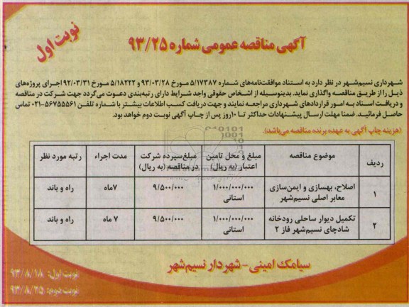 آگهی مناقصه عمومی, مناقصه اصلاح، بهسازی و ایمن سازی معابر اصلی