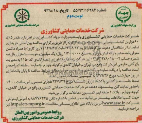 آگهی مناقصه عمومی , مناقصه مقدار 5% + 60 هزار تن کود شیمیایی سولفات پتاسیم گرانوله 