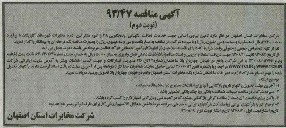 آگهی مناقصه , مناقصه خدمات نظافت , نگهبانی , پاسخگویی 
