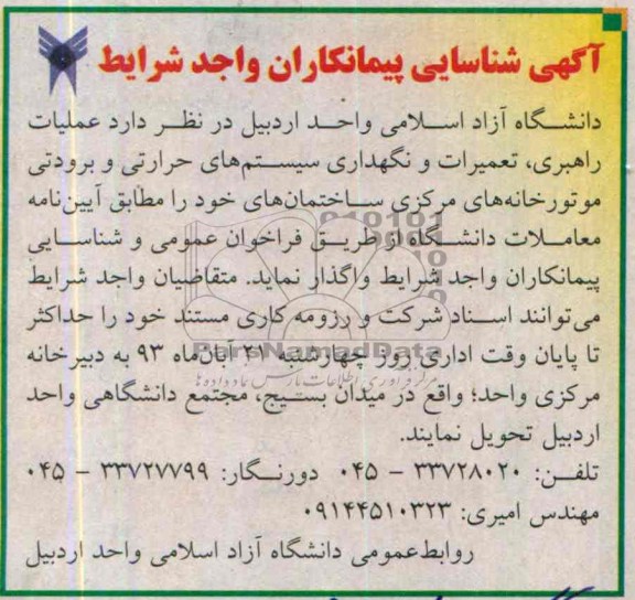 آگهی شناسایی پیمانکاران واجد شرایط , مناقصه عملیات راهبری ، تعمیرات و نگهداری سیستم های حرارتی و برودتی 