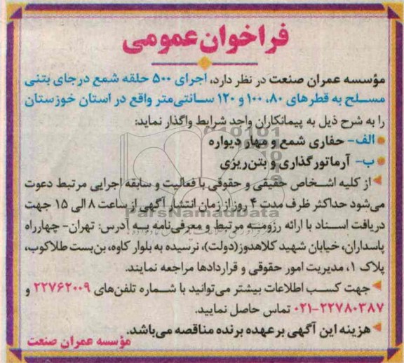 فراخوان عمومی,مناقصه اجرای 500 حلقه شمع در جای بتنی مسلح 