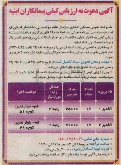 آگهی دعوت به ارزیابی کیفی, مناقصه اجرای اسکلت بتنی