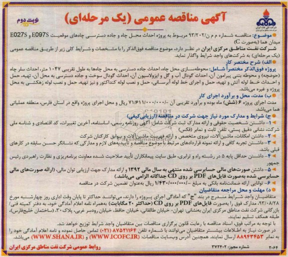 آگهی مناقصه عمومی (یک مرحله ای) , مناقصه احداث محل چاه و جاده دسترسی چاههای موقعیت 