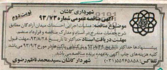 آگهی مناقصه عمومی , مناقصه عملیات اجرایی احداث میدان 