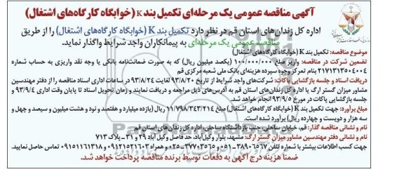 آگهی مناقصه عمومی یک مرحله ای,مناقصه تکمیل بند K (خوابگاه کارگاه های اشتغال)  