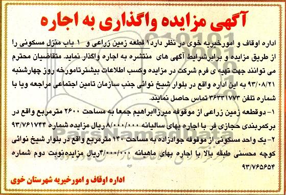 آگهی مزایده ,مزایده 1 قطعه زمین زراعی و 1 باب منزل مسکونی