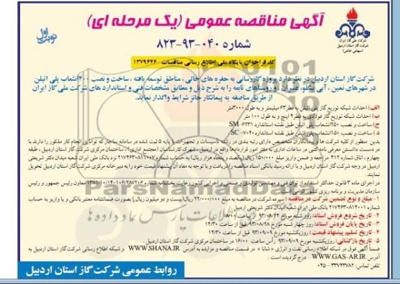 آگهی مناقصه عمومی یک مرحله ای , مناقصه پروژه گاز رسانی به حفره های خالی