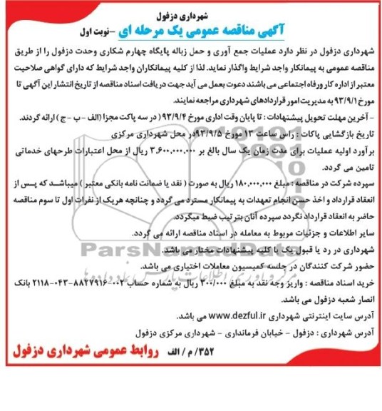 آگهی مناقصه عمومی یک مرحله ای , مناقصه عملیات جمع آوری و حمل زباله 