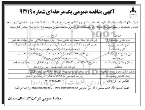 آگهی مناقصه عمومی یک مرحله ای , مناقصه نصب کنتور و رگولاتور تعمیرات و نگهداشت شبکه انشعابات و ایستگاه های گاز 