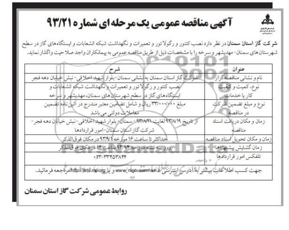 آگهی مناقصه عمومی یک مرحله ای , مناقصه نصب کنتور و رگولاتورو تعمیرات و نگهداشت شبکه انشعابات و ایستگاه های گاز 