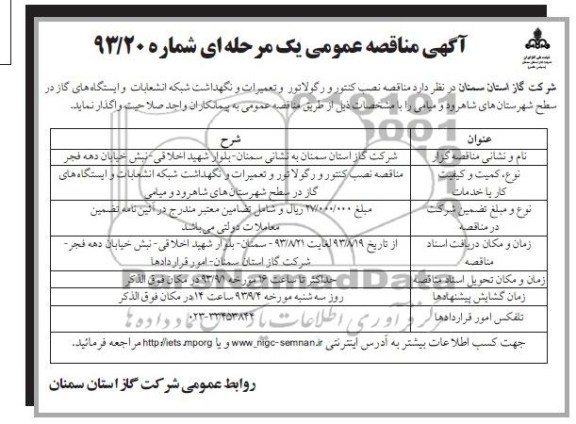 آگهی مناقصه عمومی یک مرحله ای , مناقصه نصب کنتور و رگولاتور و تعمیرات و نگهداشت شبکه انشعابات 
