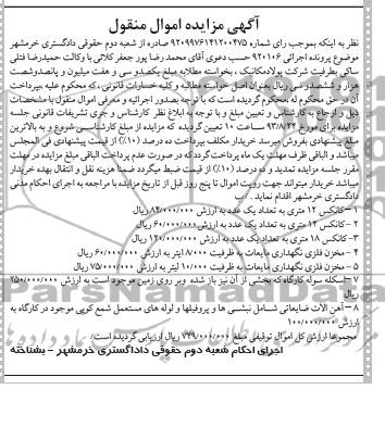 مزایده اموال منقول , مزایده اموال منقول کانکس 12 متری