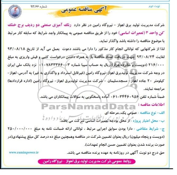 آگهی مناقصه عمومی , مناقصه رنگ آمیزی صنعتی دو ردیف 