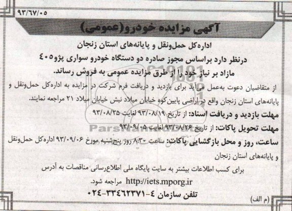 آگهی مزایده خودرو (عمومی),مزایده دو دستگاه خودرو سواری پژو 405