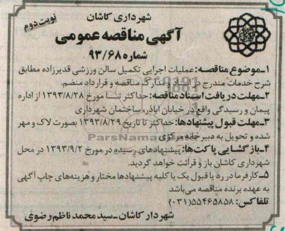 آگهی مناقصه عمومی , مناقصه عملیات اجرایی تکمیل سالن ورزشی 
